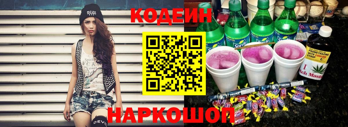 Codein напиток Lean (лин)  Вход с VPN  Магадан  Кодеиновый сироп Lean Purple Drank 